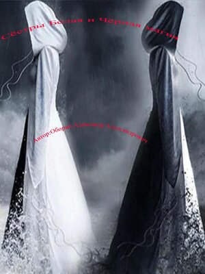 cover image of Сёстры Белая и Чёрная Магия